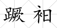 蹶衵