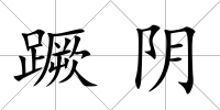 蹶陰