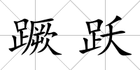蹶躍