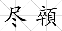 盡顇