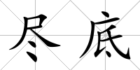 盡底