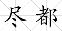 盡都