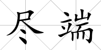 盡端