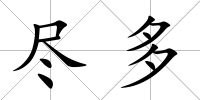 盡多