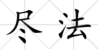 盡法