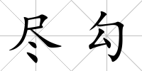 盡勾