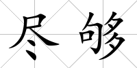 盡夠