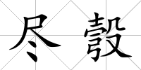 盡彀