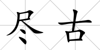 盡古