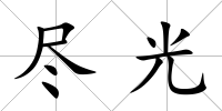 盡光