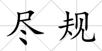 盡規