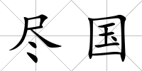 盡國
