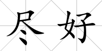 盡好