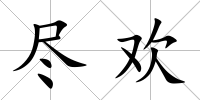 盡歡