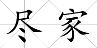 盡家