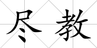 盡教