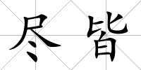 盡皆