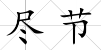 盡節