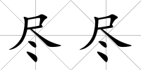 盡盡