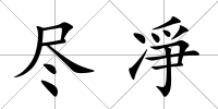 盡凈