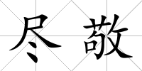 盡敬