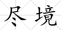 盡境