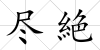 盡絶