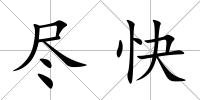 盡快