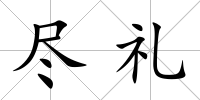 盡禮