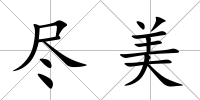 盡美
