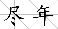盡年