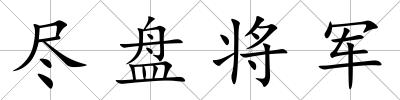 盡盤將軍