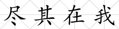 盡其在我