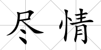 盡情