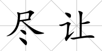 盡讓
