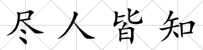 盡人皆知