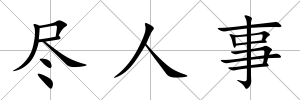 盡人事
