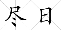 盡日
