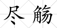 盡觴