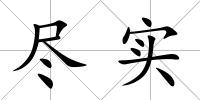 盡實