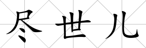盡世兒
