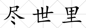 盡世里