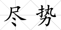 盡勢(shì)