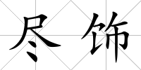 盡飾