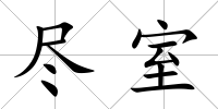 盡室