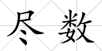盡數
