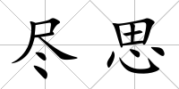 盡思