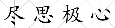 盡思極心