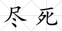 盡死