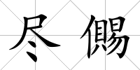 盡儩